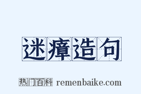 迷瘴造句是什么意思的图片